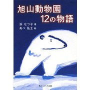 旭山動物園12の物語(角川ソフィア文庫) [文庫]