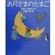 お月さまのたまご(新しい日本の幼年童話) [全集叢書]