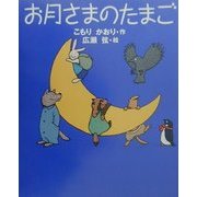 お月さまのたまご(新しい日本の幼年童話) [全集叢書]