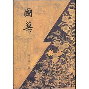 國華 1353号 [単行本]