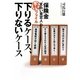 保険金"支払い査定人"のマル秘ファイル 下りるケース、下りないケース [単行本]