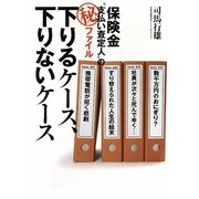 保険金"支払い査定人"のマル秘ファイル 下りるケース、下りないケース [単行本]