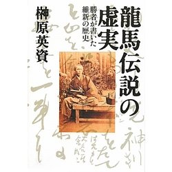 龍馬伝説の虚実―勝者が書いた維新の歴史 [単行本]