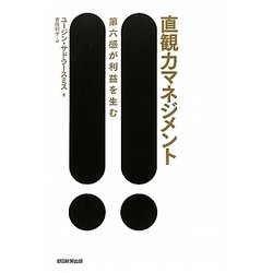 直観力マネジメント―第六感が利益を生む [単行本]