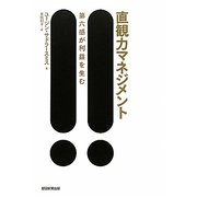 直観力マネジメント―第六感が利益を生む [単行本]