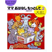 ママおはなしもっとして 2－親と子のすてきなおはなしタイム [絵本]