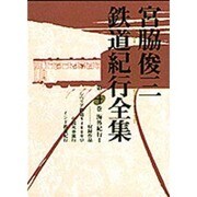 宮脇俊三鉄道紀行全集〈第4巻〉海外紀行(1) [全集叢書]