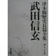 武田信玄(津本陽歴史長篇全集〈第17巻〉) [全集叢書]