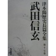 武田信玄(津本陽歴史長篇全集〈第17巻〉) [全集叢書]