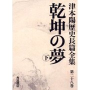 津本陽歴史長篇全集 第28巻 [全集叢書]