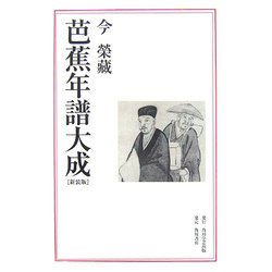 芭蕉年譜大成 新装版 [単行本]