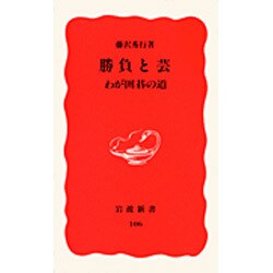 勝負と芸―わが囲碁の道(岩波新書〈106〉) [新書]