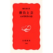 勝負と芸―わが囲碁の道(岩波新書〈106〉) [新書]