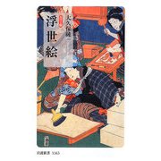 カラー版 浮世絵(岩波新書) [新書]