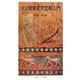 メソポタミア文明入門(岩波ジュニア新書) [新書]