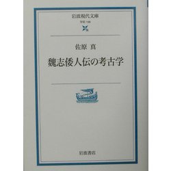 魏志倭人伝の考古学(岩波現代文庫) [文庫]