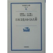 日本文化のかくれた形(かた)(岩波現代文庫) [文庫]