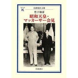 昭和天皇・マッカーサー会見(岩波現代文庫) [文庫]
