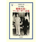 昭和天皇・マッカーサー会見(岩波現代文庫) [文庫]