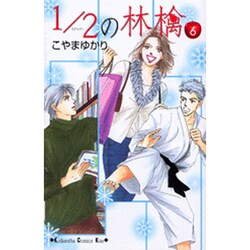 1/2の林檎 6（講談社コミックスキス） [コミック]