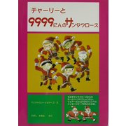 チャーリーと9999にんのサンタクロース [絵本]