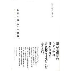 新日本様式への挑戦－再生するジャパン・ブランド [単行本]
