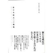 新日本様式への挑戦－再生するジャパン・ブランド [単行本]