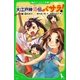 大江戸神龍伝バサラ!〈2〉龍、囚われり。(角川つばさ文庫) [新書]