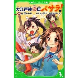 大江戸神龍伝バサラ!〈2〉龍、囚われり。(角川つばさ文庫) [新書]