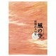 風の空－句集（角川俳句叢書 45） [単行本]