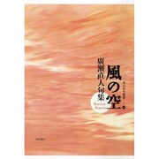 風の空－句集（角川俳句叢書 45） [単行本]