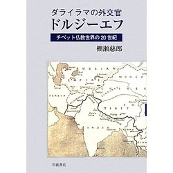 ダライラマの外交官ドルジーエフ―チベット仏教世界の20世紀 [単行本]