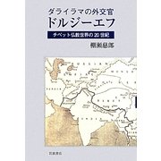 ダライラマの外交官ドルジーエフ―チベット仏教世界の20世紀 [単行本]