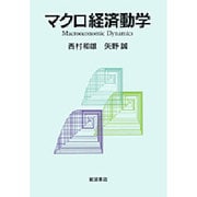 マクロ経済動学 [単行本]