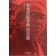 松本清張事典 決定版 [単行本]