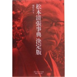 松本清張事典 決定版 [単行本]