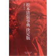 松本清張事典 決定版 [単行本]