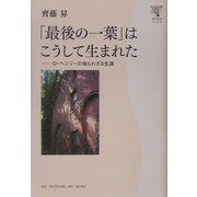 「最後の一葉」はこうして生まれた―O.ヘンリーの知られざる生涯(角川学芸ブックス) [全集叢書]
