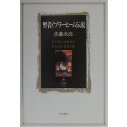 聖者イブラーヒーム伝説(角川叢書) [全集叢書]