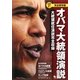 オバマ大統領演説―大統領就任演説完全収録 完全保存版 [単行本]