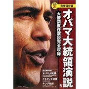 オバマ大統領演説―大統領就任演説完全収録 完全保存版 [単行本]