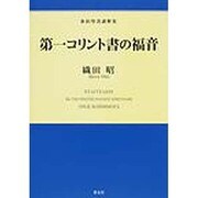 第一コリント書の福音－新約聖書講解集 [単行本]