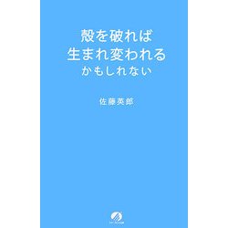 殻を破れば生まれ変われるかもしれない [単行本]