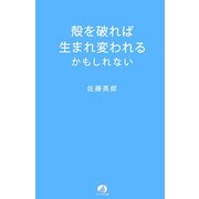殻を破れば生まれ変われるかもしれない [単行本]