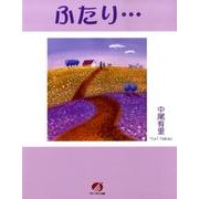 ふたり… [単行本]