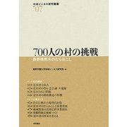 700人の村の挑戦―長野県売木のむらおこし(地域ビジネス研究叢書) [全集叢書]