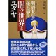 明治天皇の孫が語る闇の世界とユダヤ―太陽を心に抱いて [単行本]