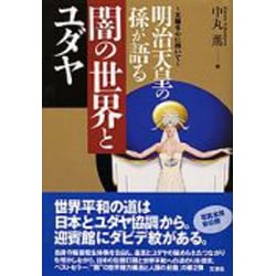 ヨドバシ Com 明治天皇の孫が語る闇の世界とユダヤ 太陽を心に抱いて 単行本 通販 全品無料配達