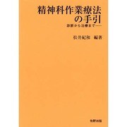 精神科作業療法の手引 [単行本]