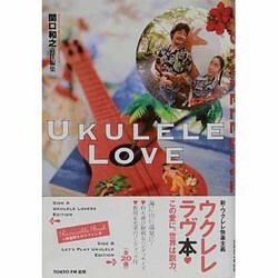 ウクレレ・ラヴ [単行本]
